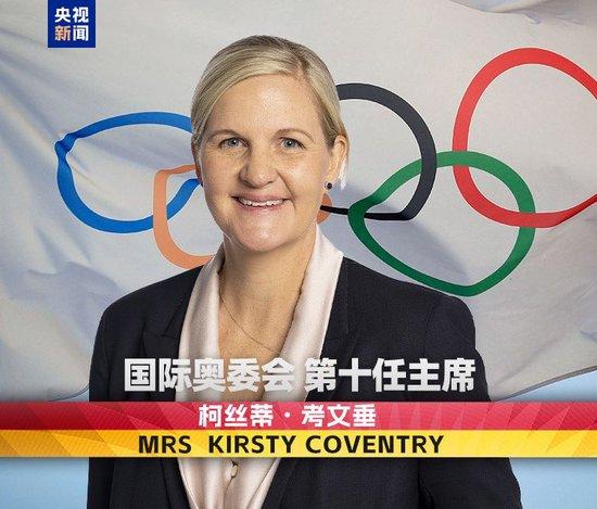 柯丝蒂•考文垂当选国际奥委会主席