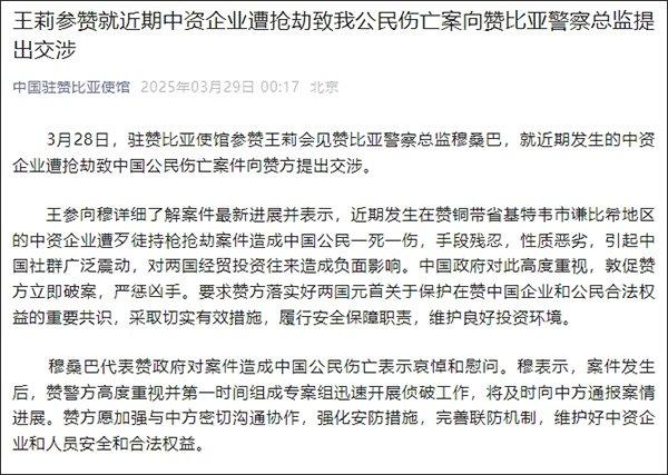 一中资企业遭抢劫致1死1伤，我使馆向赞比亚警察总监提出交涉