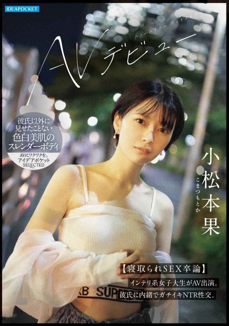 小松本果出道作品IPSE-012发布!为了研究NTR的心理变化、她来到AV界当女优写毕业论文!【EV扑克下载】