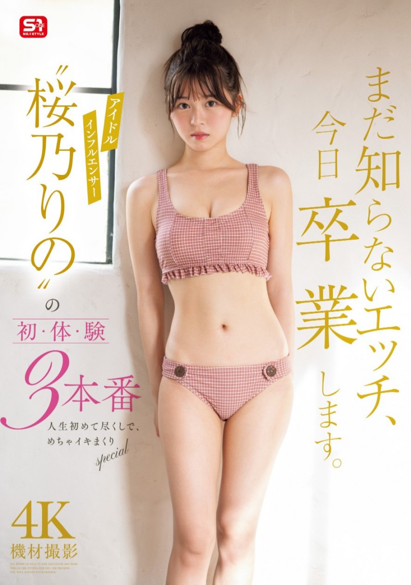 桜乃りの(樱乃莉乃)作品SONE-663发布!确定了!?让她拍完片子后爆哭的欧吉桑是⋯【EV扑克下载】