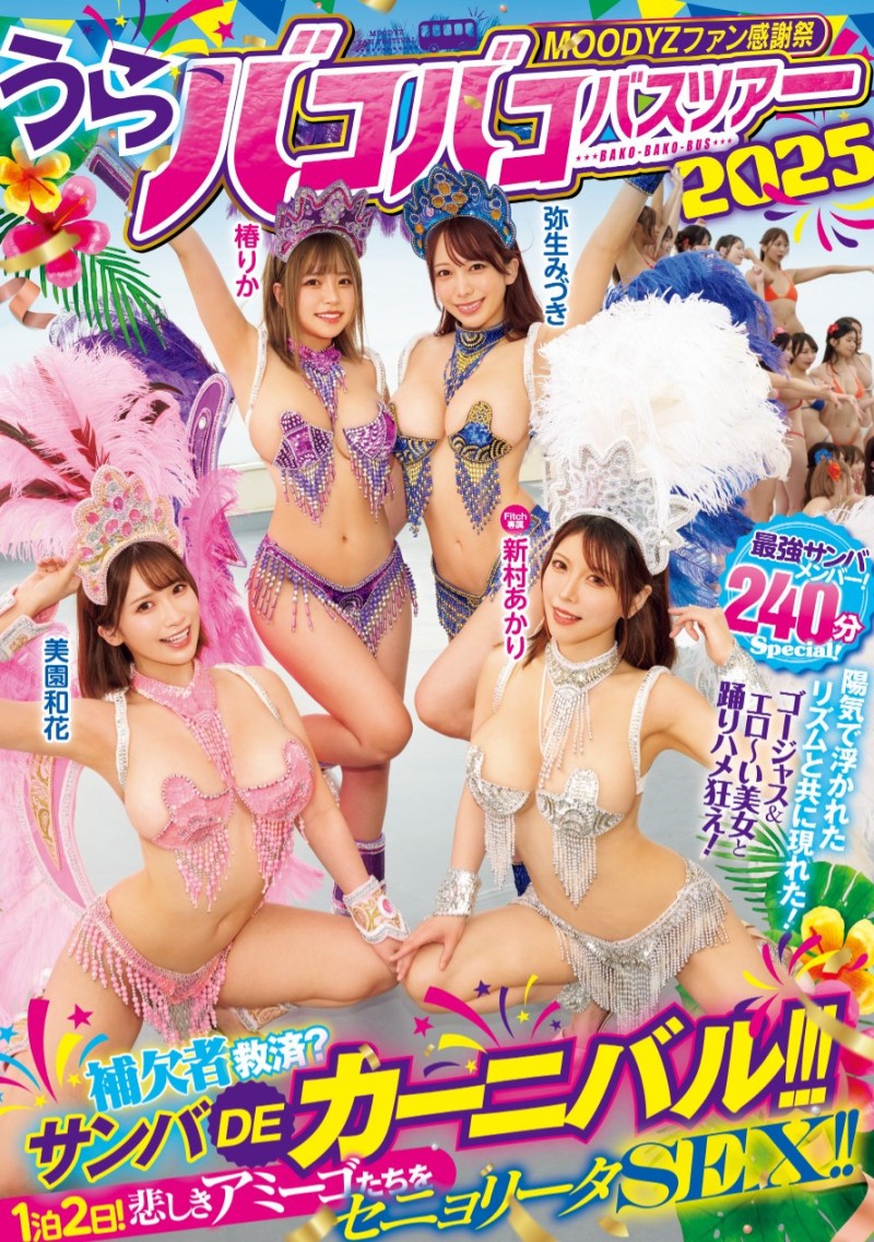 四位都是有脸有胸的女优共演作品MIRD-254发布！抢救没上车的素人男优！Moodyz大感谢祭的四张王牌现身！【EV扑克下载】