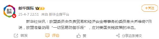 欧盟：准备动用“一切贸易防御手段”，应对美国关税政策的冲击