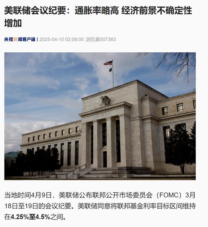 关税战拉响“特朗普衰退”预警！美联储：经济前景不确定性增加，通胀率略高，暂不降息！