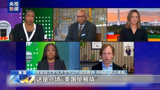 密歇根大学经济学教授：美关税政策让美国被世界孤立
