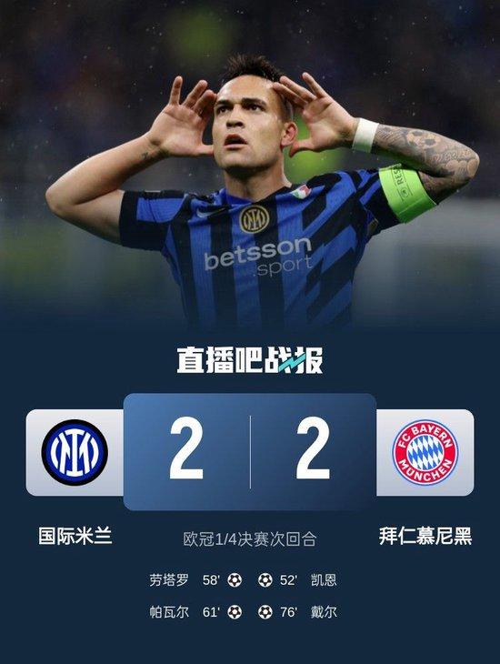 晋级四强！国米2-2总比分4-3拜仁将战巴萨 帕瓦尔弑旧主凯恩破门