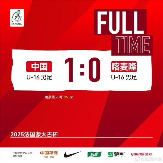 蒙太古杯-U16国足1-0喀麦隆取首胜+两轮不败 萧晨熙任意球贴地斩