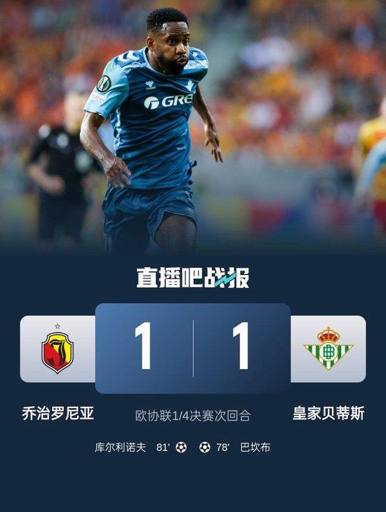 欧协联-贝蒂斯1-1总比分3-1乔治罗尼亚进4强 半决赛将战佛罗伦萨