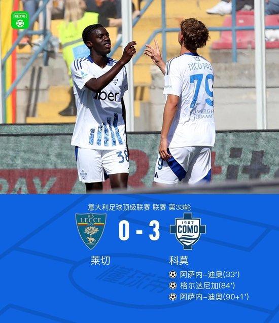 意甲：莱切0-3科莫，迪奥梅开二度，格尔达尼加建功
