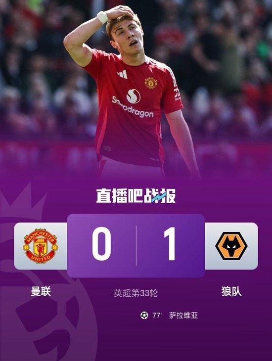 4轮不胜！曼联0-1遭狼队双杀 萨拉维亚制胜 狼队5连胜保级成功