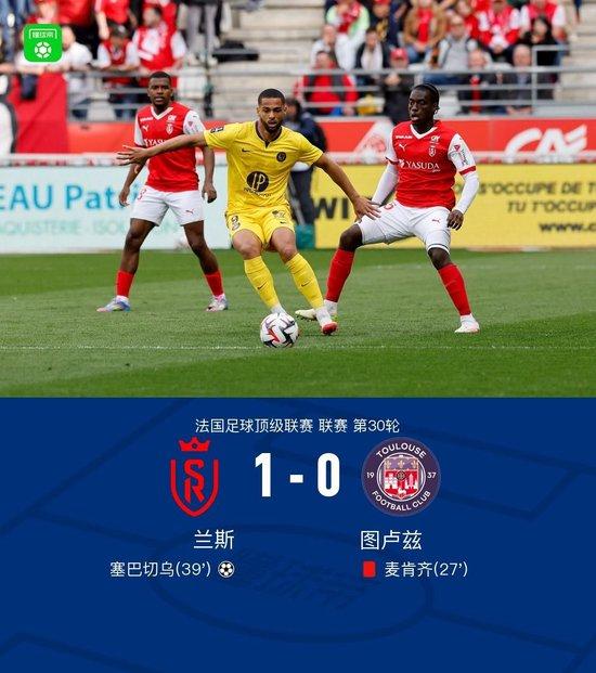 法甲：兰斯1-0十人图卢兹，塞巴切乌制胜，阿基耶梅助攻，麦肯齐直红