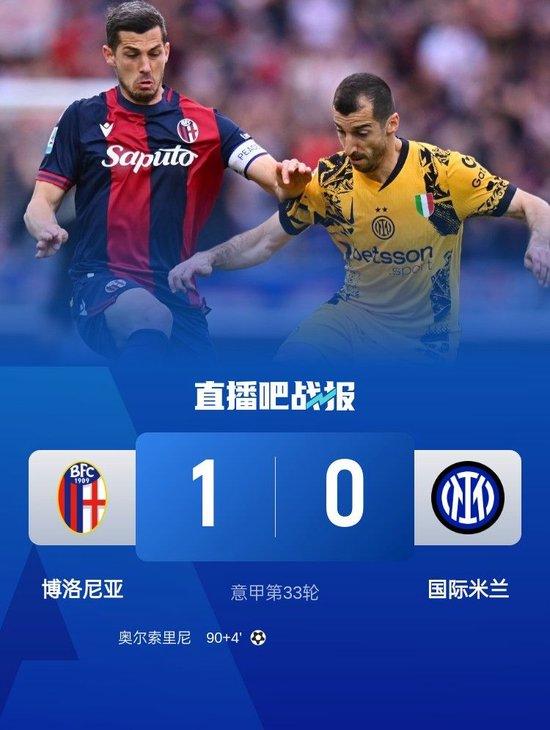 读秒遭绝杀！国米0-1博洛尼亚净胜球优势领跑 3天后意杯战米兰