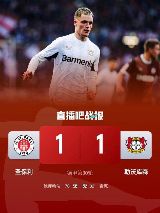 德甲-勒沃库森1-1圣保利距榜首8分 希克头球破门格里马尔多献助攻