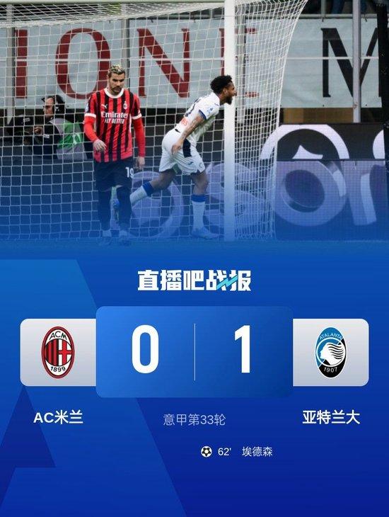 【蜗牛棋牌】剩5轮距前四9分!AC米兰0-1亚特兰大近5轮仅1胜 3天后意杯战国米