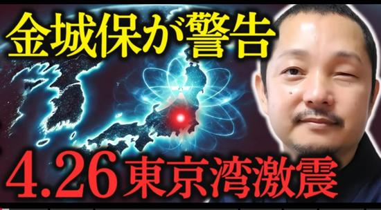 日本网上疯传“4·26东京湾8.3级大地震”，专家：预言可信度极低