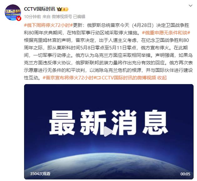 俄罗斯总统普京：5月8日零时至11日零时实施停火