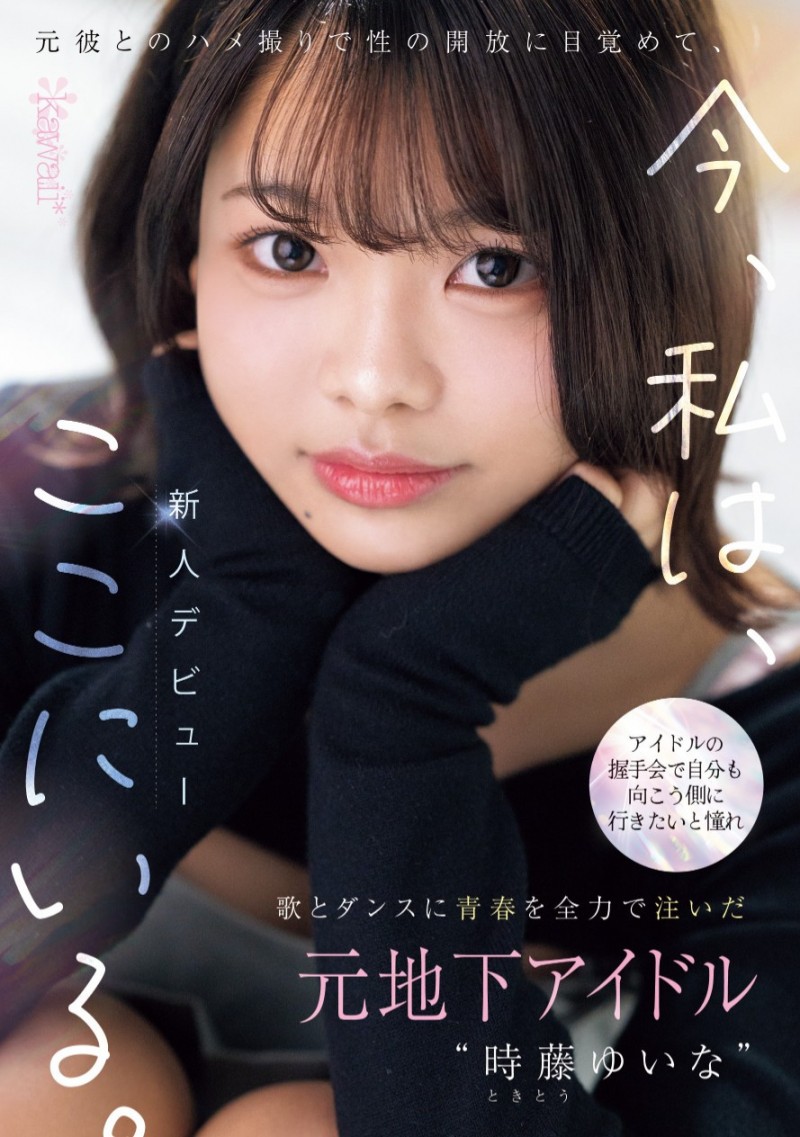 時藤ゆいな(时藤结菜)出道作品CAWD-828发布！曾经做过地下偶像、在可爱社出道的她竟然拍过4支无码片！【EV扑克下载】