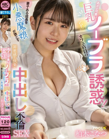 柏木こなつ(柏木小夏)作品FOCS-210发布！巨乳F奶咖啡店店员的无内衣诱惑，把店经理带到酒店惹火调教【EV扑克下载】