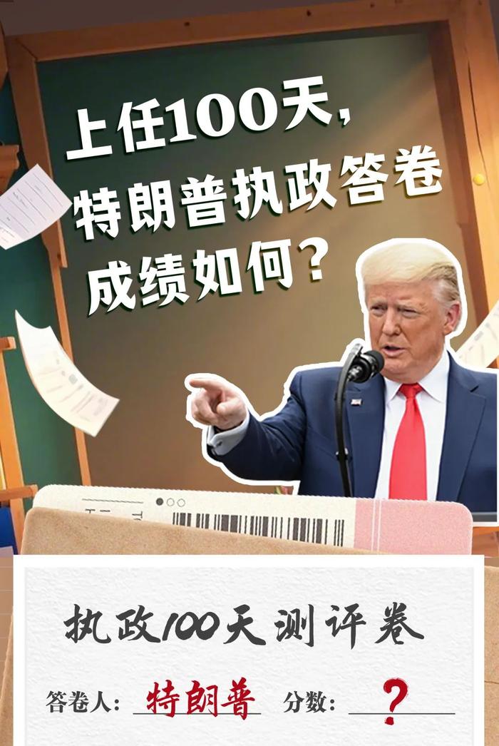 执政100天“答卷”，特朗普能打几分？