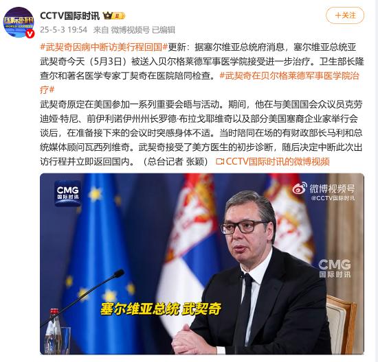 武契奇因病中断访美行程回国 被送入贝尔格莱德军事医学院治疗
