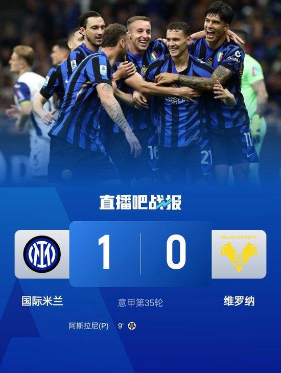 意甲-国米1-0维罗纳终结两连败距榜首3分 阿斯拉尼点射制胜