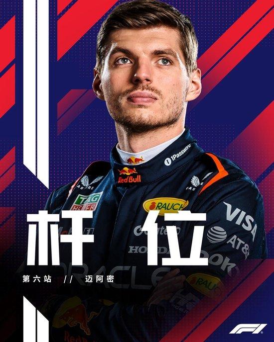 【蜗牛棋牌】F1迈阿密排位赛:维斯塔潘杆位,安东内利P3,汉密尔顿Q2出局