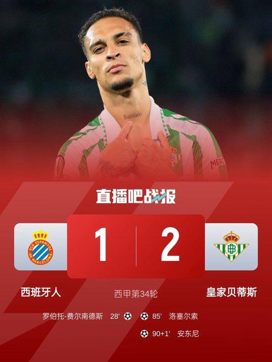 贝蒂斯2-1逆转西班牙人距前五1分 安东尼世界波绝杀洛塞尔索建功