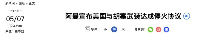 “美国与胡塞武装达成停火协议”，特朗普发声