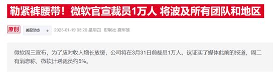 微软公司宣布将全球裁员3%，AI烧钱引发人事地震？