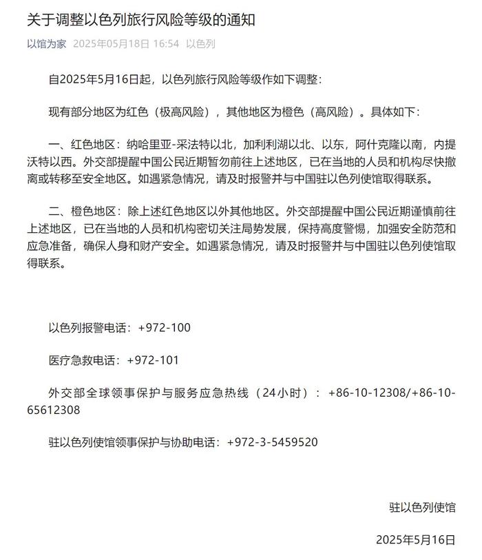 中国驻以色列大使馆调整以色列旅行风险等级