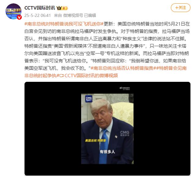 南非总统对特朗普说“我可没有飞机送给你”
