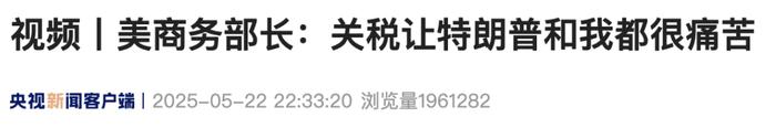 美商务部长：关税让特朗普和我都很痛苦