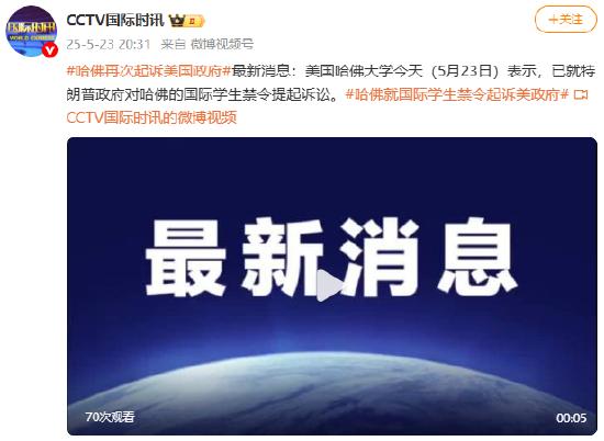 哈佛大学：已就特朗普政府对哈佛的国际学生禁令提起诉讼