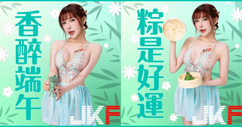 【蜗牛棋牌】端午奶粽包的是心意！火辣女郎「姍姍33」用美體幫你消災迎安康！