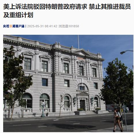 特朗普政府请求被驳回！发生了什么？