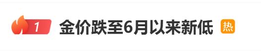 特朗普：以伊冲突可能再次爆发！金价直线拉升，此前跌至6月以来新低！德国和意大利都想把黄金搬离纽约，什么情况？