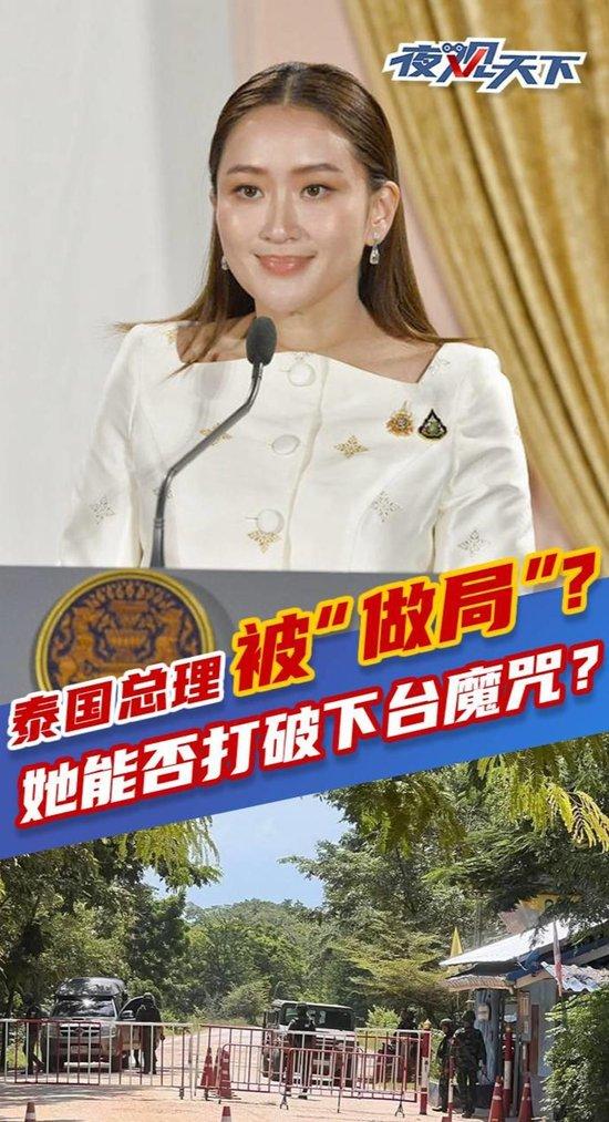 泰国总理被“做局”？她能否打破下台魔咒？