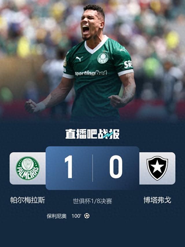 【蜗牛棋牌】进8强!帕尔梅拉斯1-0博塔弗戈 两队全场12黄1红保利尼奥加时制胜