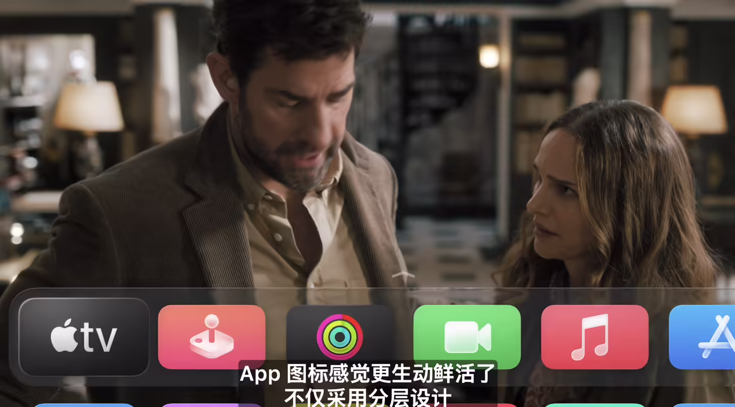 苹果 tvOS 26 发布：玻璃质感设计革新视听体验、iPhone 连动大屏 Apple Music 发表情应援