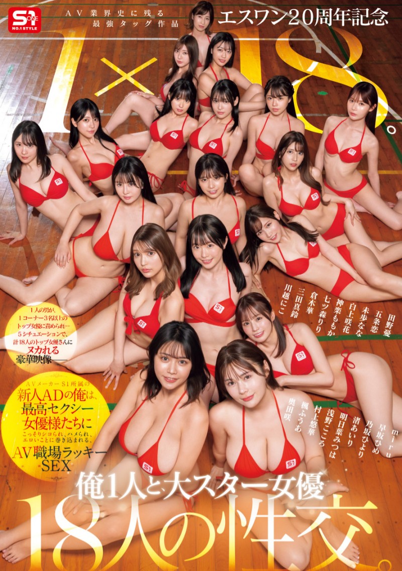 18个女优共演作品SONE-566发布！1个打18个！这是S1周年庆最让人羡慕的片子！【EV扑克下载】