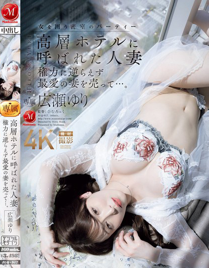広瀬ゆり(广濑百合)作品JUQ-917发布!大奶熟女人妻被老公叫去高级酒店,居然是用来跟上司赔罪【EV扑克下载】