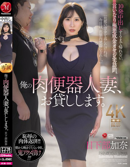 日下部加奈作品JUR-355发布!气质人妻用身体偿还债务沦为肉便器,每天一起床就是疯狂中出【EV扑克下载】