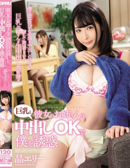 晶エリー(晶爱丽)作品PPPD-798发布!女友的姐姐是混血巨乳正妹,F罩杯巨乳超诱惑【EV扑克下载】