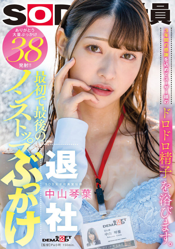 中山琴葉(中山琴叶)作品SDJS-194发布!最强女子社员毕业!SOD全力把她弄脏了!【EV扑克下载】