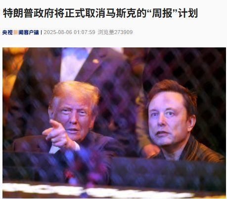 特朗普政府将正式取消马斯克的“周报”计划！马斯克此前曾威胁“不交周报”将导致解雇