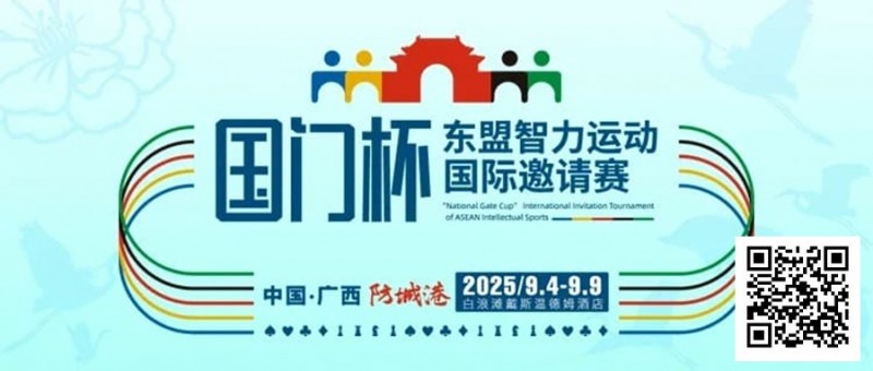 【EV扑克】赛事信息丨国门杯东盟智力运动国际邀请赛详细赛程赛制发布