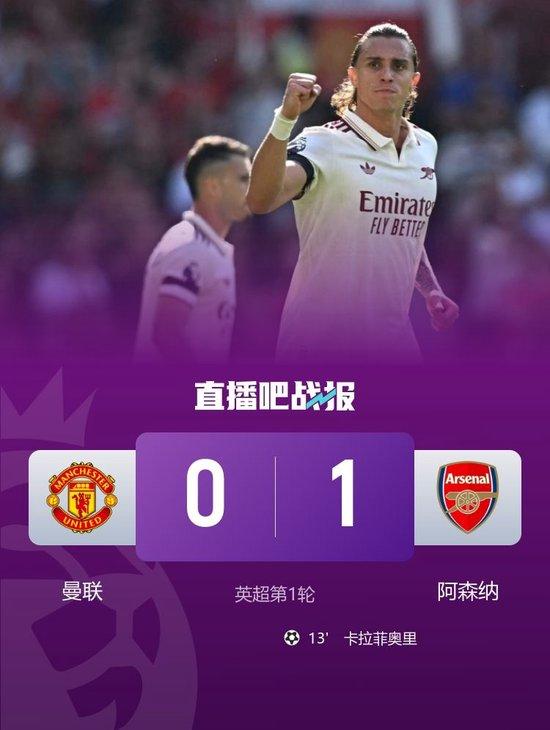 开门黑！曼联0-1阿森纳 卡拉菲奥里争议破门 约克雷斯塞斯科首秀