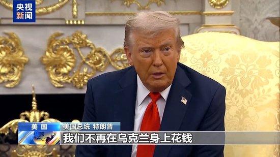特朗普：美国被“剥削” 将不再直接资助乌克兰