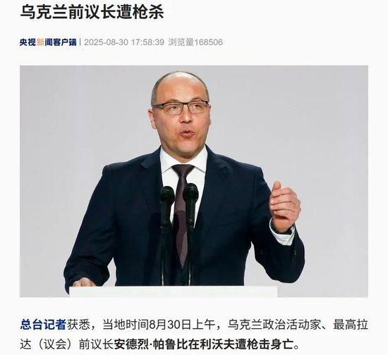 【蜗牛棋牌】“身中数枪当场死亡”,乌前议长被杀,枪手未找到,泽连斯基回应!俄方:乌军每月丢失超600平方公里土地,今年已损失超34万人