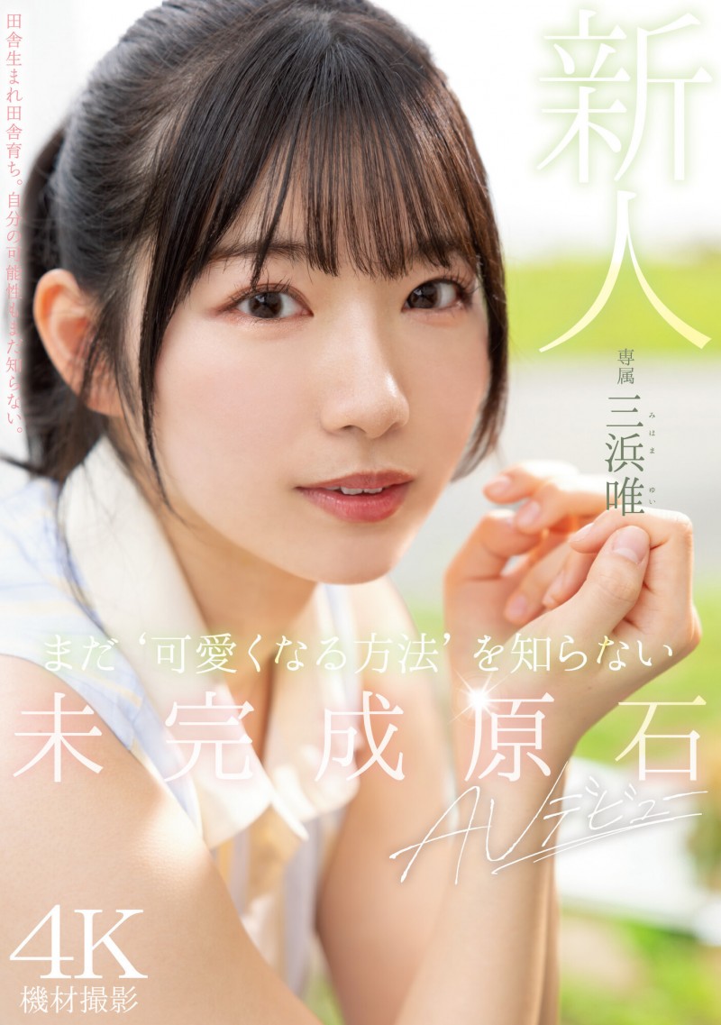 三浜唯(三滨唯)出道作品MIDV-484发布!未完成的原石!还不知道怎么装可爱的她会是未来最强的美少女?【EV扑克下载】