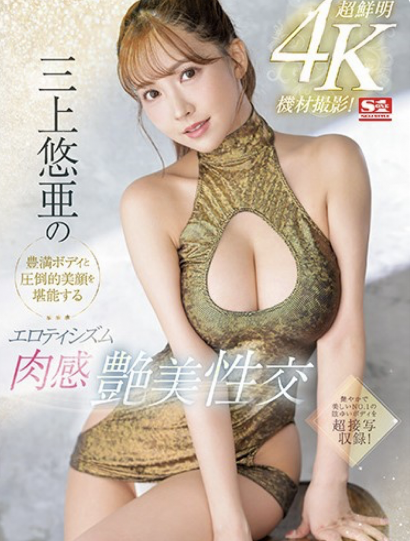 三上悠亜(三上悠亚)作品SSIS-604发布！超鲜明4K摄影！丰满Body和压倒的美颜完全攻略！【EV扑克下载】